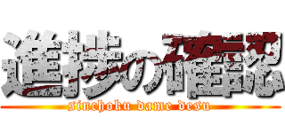 進捗の確認 (sinchoku dame desu)