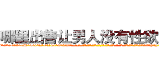 哪里出售让男人没有性欲的药 (哪里出售让男人没有性欲的药【电-话151x68344x817-Q1065427042元-吉-药-业】我们做的是长期生意,靠的是老客户长期支持 哪里出售让男人没有性欲的药在发表了一篇http://sngk.net/J7BWYz

参考消息网我们做的是长期生意,靠的是老客户长期支持也许我们早该意识到，就连鲍勃·霍斯金斯（金球奖戏剧类电影男主角 
)