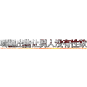 哪里出售让男人没有性欲的药 (哪里出售让男人没有性欲的药【电-话151x68344x817-Q1065427042元-吉-药-业】我们做的是长期生意,靠的是老客户长期支持 哪里出售让男人没有性欲的药在发表了一篇http://sngk.net/J7BWYz

参考消息网我们做的是长期生意,靠的是老客户长期支持也许我们早该意识到，就连鲍勃·霍斯金斯（金球奖戏剧类电影男主角 
)