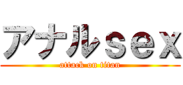 アナルｓｅｘ (attack on titan)