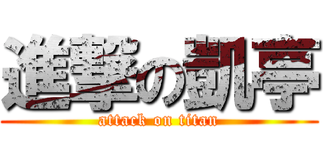 進撃の凱亭 (attack on titan)