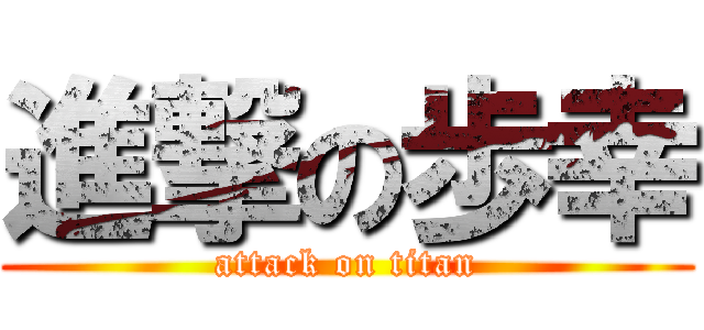 進撃の歩幸 (attack on titan)