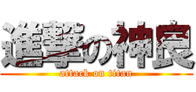 進撃の神良 (attack on titan)