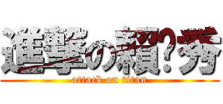 進撃の賴彥秀 (attack on titan)