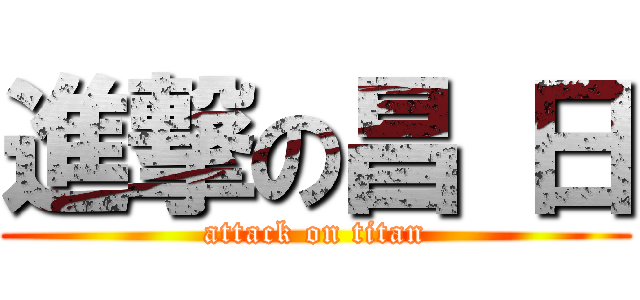 進撃の昌 日 (attack on titan)