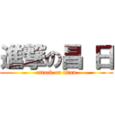 進撃の昌 日 (attack on titan)