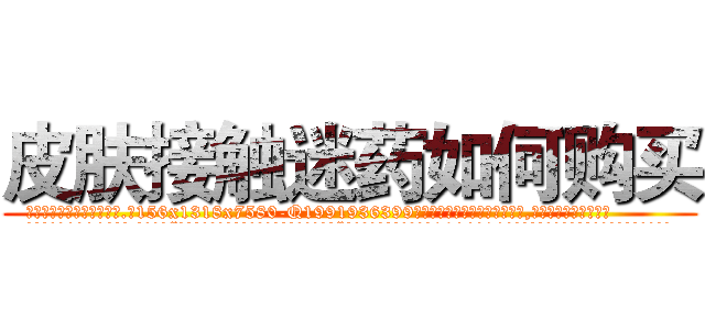 皮肤接触迷药如何购买 (皮肤接触迷药如何购买【电.话156x1318x7580-Q1991936399鑫宏药业】我们做的是长期生意,靠的是老客户长期支持
参考消息网2月20日报道 韩媒称，“剩女多、离婚率高的城市，房价一定会上涨。”这是中国经济学家金岩石2016年12月参加在上海举行的房地产相关论坛时说的话。
)
