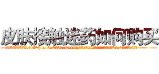 皮肤接触迷药如何购买 (皮肤接触迷药如何购买【电.话156x1318x7580-Q1991936399鑫宏药业】我们做的是长期生意,靠的是老客户长期支持
参考消息网2月20日报道 韩媒称，“剩女多、离婚率高的城市，房价一定会上涨。”这是中国经济学家金岩石2016年12月参加在上海举行的房地产相关论坛时说的话。
)