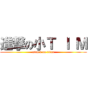 進撃の小Ｔ Ｉ Ｍ (attack on titan)