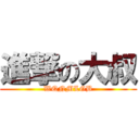 進撃の大叔 (WQNMLGB)