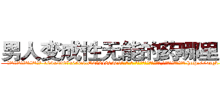 男人变成性无能的药哪里购买 (男人变成性无能的药哪里购买【电-186x2687x6963-Q278180069元-吉-药-业】我们做的是长期生意,靠的是老客户长期支持 http://sngk.net/tLeaZa
)