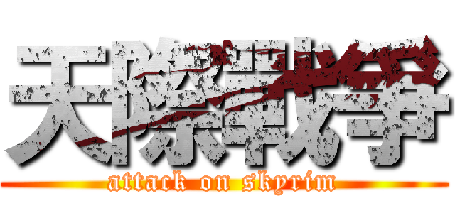 天際戰爭 (attack on skyrim)