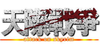 天際戰爭 (attack on skyrim)