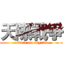 天際戰爭 (attack on skyrim)