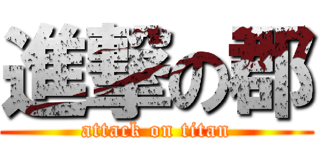 進撃の郡 (attack on titan)