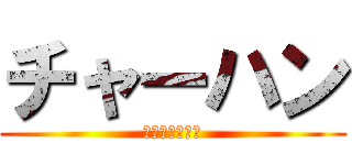 チャーハン (熱々、パラパラ)