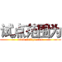 试点范围为 (www.fuliqu.com)