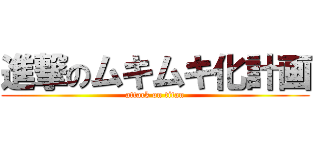 進撃のムキムキ化計画 (attack on titan)