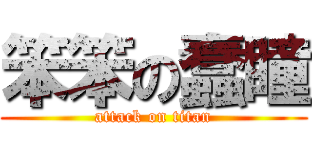 笨笨の蠢瞳 (attack on titan)