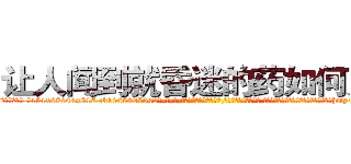 让人闻到就昏迷的药如何购买 (让人闻到就昏迷的药如何购买【电-话151x68344x817-Q1065427042元-吉-药-业】我们做的是长期生意,靠的是老客户长期支持 让人闻到就昏迷的药如何购买在发表了一篇http://sngk.net/EI8RWv

参考消息网我们做的是长期生意,靠的是老客户长期支持也许我们早该意识到，就连鲍勃·霍斯金斯（金球奖戏剧类电影男主角 
)