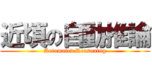 近頃の自動推論 (Automated Reasoning)