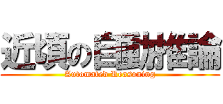近頃の自動推論 (Automated Reasoning)