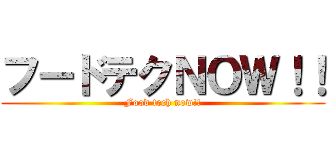 フードテクＮＯＷ！！ (Food tech now!!)