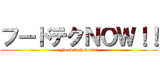 フードテクＮＯＷ！！ (Food tech now!!)