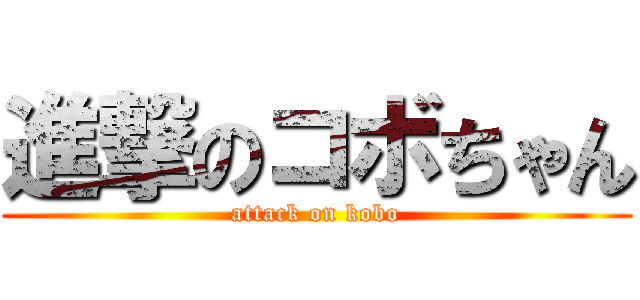 進撃のコボちゃん (attack on kobo)