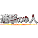 進撃のゆ人 (attack on titan)