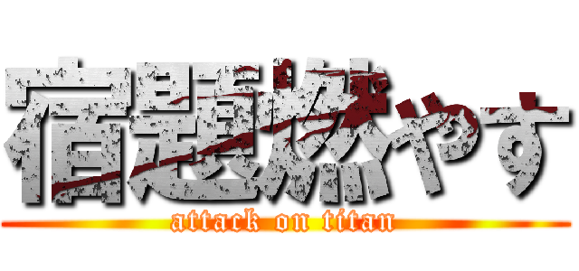 宿題燃やす (attack on titan)