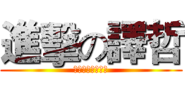 進擊の譯哲 (忍術斜眼瞪人之術)