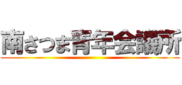 南さつま青年会議所 ()