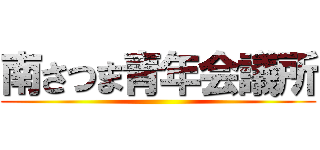 南さつま青年会議所 ()