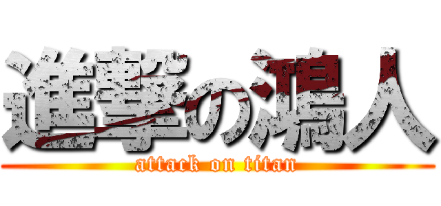 進撃の鴻人 (attack on titan)