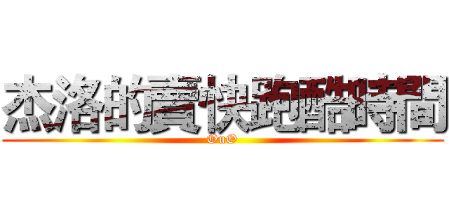 杰洛的賣快跑酷時間 (OuO)