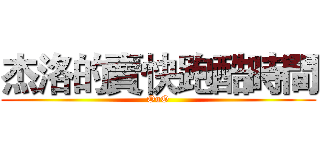 杰洛的賣快跑酷時間 (OuO)