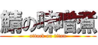 鯖の味噌煮 (attack on titan)