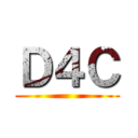 Ｄ４Ｃ ()