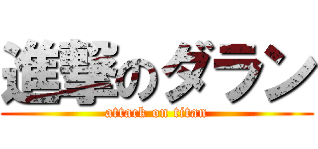 進撃のダラン (attack on titan)