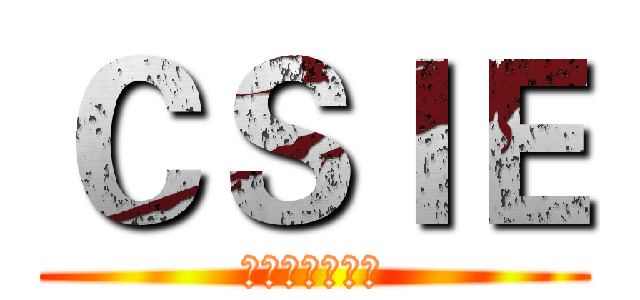 ＣＳＩＥ (奉獻你的肝臟吧)
