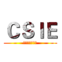 ＣＳＩＥ (奉獻你的肝臟吧)
