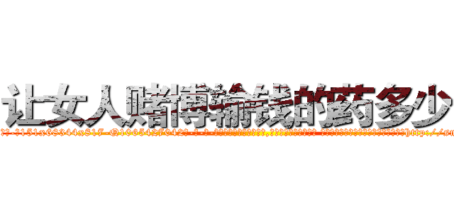 让女人赌博输钱的药多少钱 (让女人赌博输钱的药多少钱【电-话151x68344x817-Q1065427042元-吉-药-业】我们做的是长期生意,靠的是老客户长期支持 让女人赌博输钱的药多少钱在发表了一篇http://sngk.net/HRmOhw

参考消息网我们做的是长期生意,靠的是老客户长期支持也许我们早该意识到，就连鲍勃·霍斯金斯（金球奖戏剧类电影男主角 
)