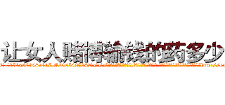 让女人赌博输钱的药多少钱 (让女人赌博输钱的药多少钱【电-话151x68344x817-Q1065427042元-吉-药-业】我们做的是长期生意,靠的是老客户长期支持 让女人赌博输钱的药多少钱在发表了一篇http://sngk.net/HRmOhw

参考消息网我们做的是长期生意,靠的是老客户长期支持也许我们早该意识到，就连鲍勃·霍斯金斯（金球奖戏剧类电影男主角 
)