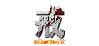 戒 (attack on titan)