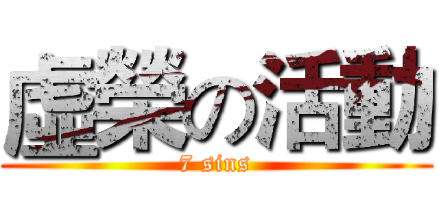虛榮の活動 (7 sins)