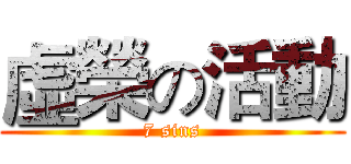 虛榮の活動 (7 sins)