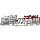 虛榮の活動 (7 sins)