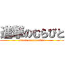 進撃のむらびと (attack on murabito)