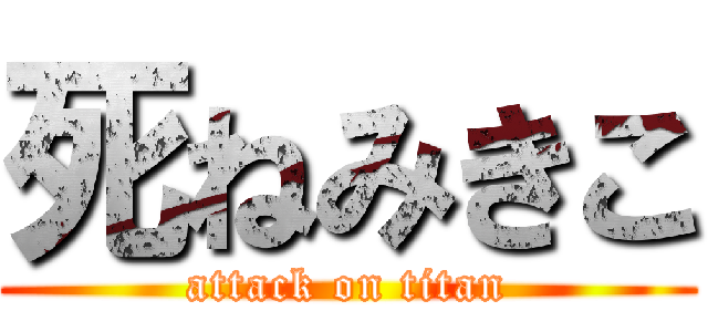 死ねみきこ (attack on titan)